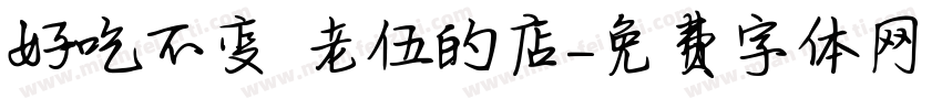 好吃不变 老伍的店字体转换